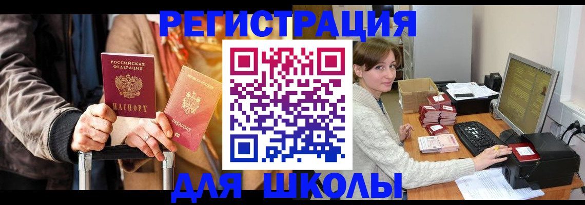 регистрация для школы в Назрани